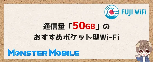 通信量「50GB」のおすすめポケット型Wi-Fi