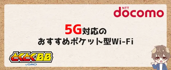 5G対応のおすすめポケット型Wi-Fi