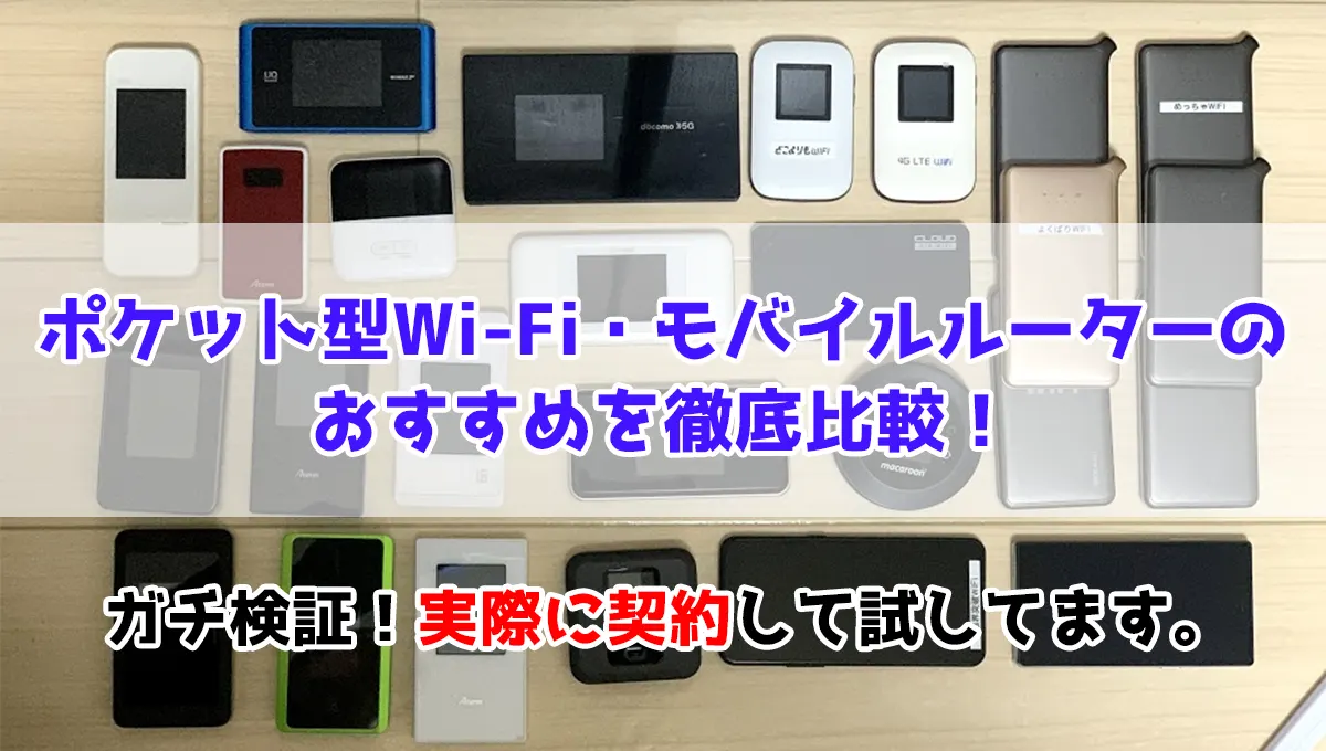 2022年版】ポケット型Wi-Fi・モバイルルーターのおすすめを比較！
