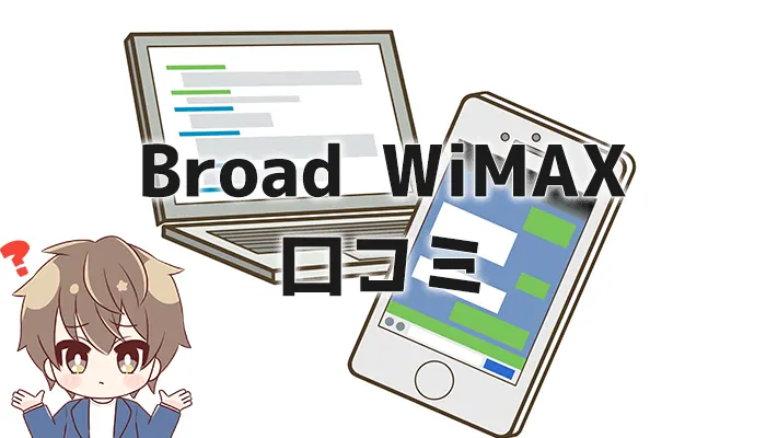 マックス ブロード 口コミ ワイ Broad WiMAXの口コミ評判