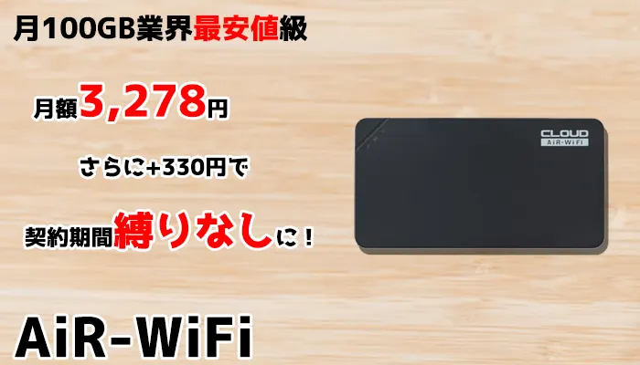 100GB業界最安値級、月額3,278円のAiR-WiFi