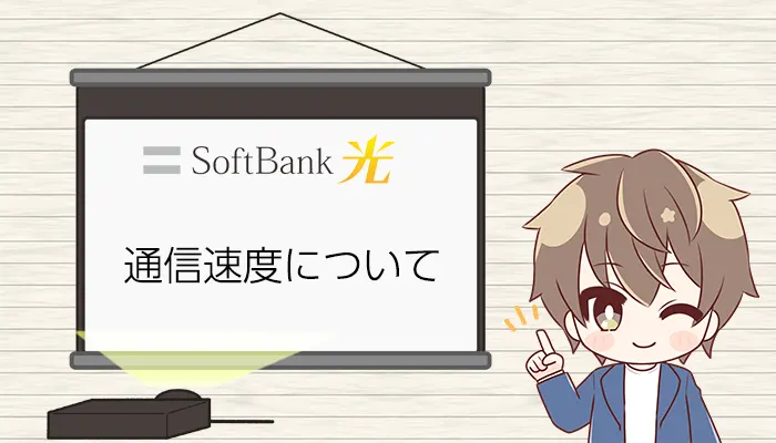 SoftBank光　通信速度について