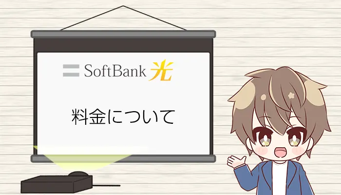SoftBank光料金について