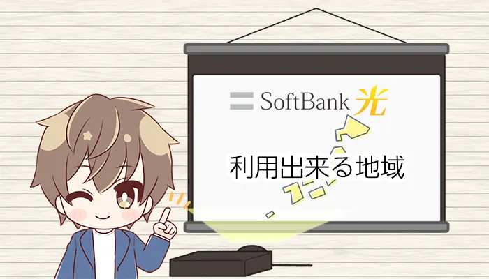SoftBank光利用できる地域