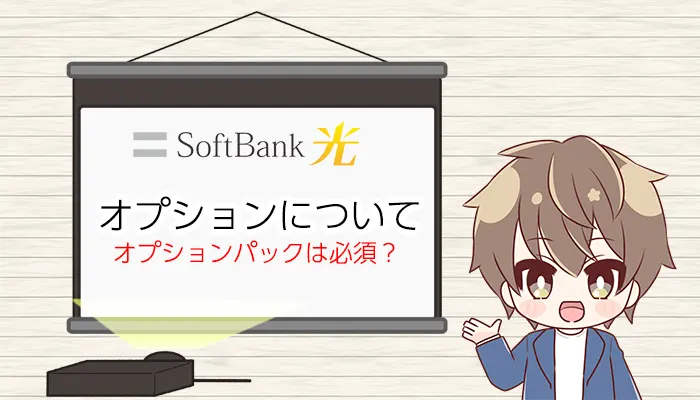 SoftBank光オプションについて