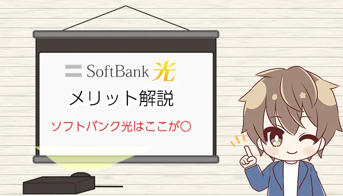 SoftBank光のメリット解説