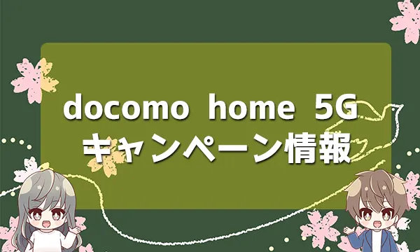 ドコモ home 5G キャンペーン情報