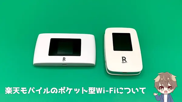 楽天モバイルのポケット型Wi-Fiのメリット・デメリットは？～1円購入が可能？～