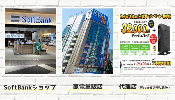 SoftBankショップ、家電量販店、代理店のイメージ画像