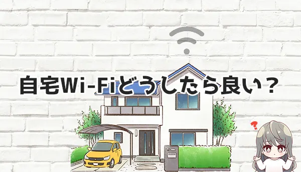 自宅Wi-Fiどうしたら良い？