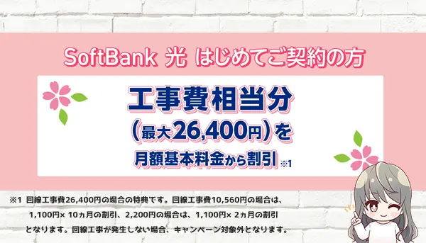 SoftBank光はじめてご契約の方、工事費相当分を月額料金から割引