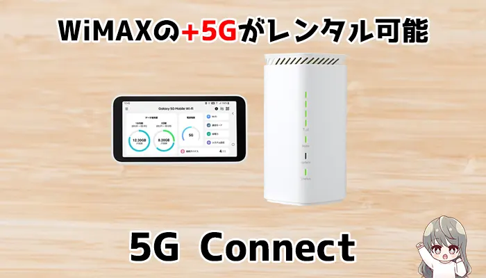 WiMAXの+5Gがレンタル可能「5G CONNECT」
