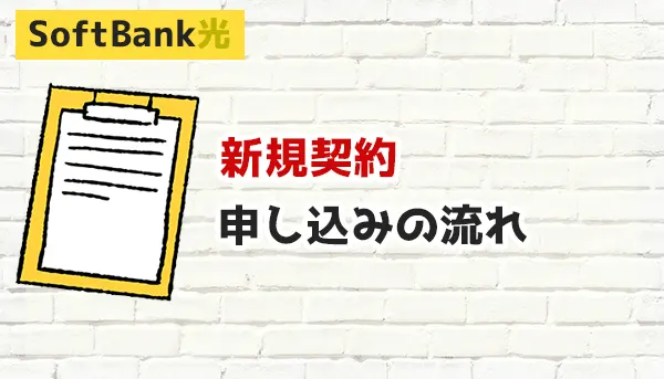 SoftBank光　新規契約、申し込みの流れ