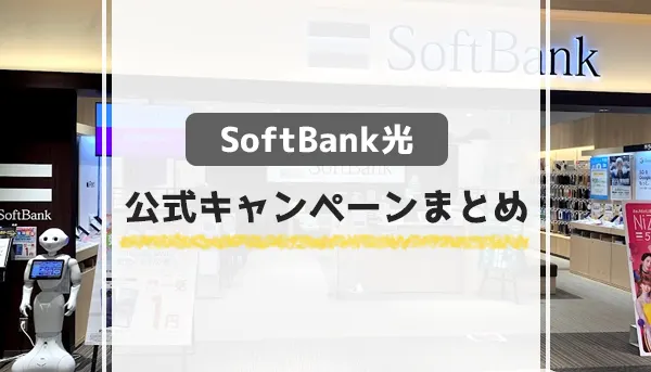 SoftBank光　公式キャンペーンまとめ