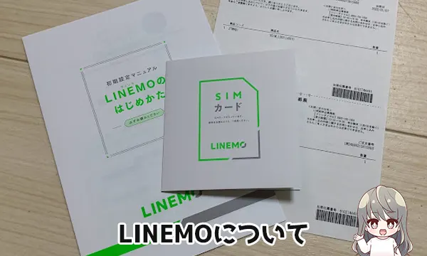 LINEMO（ラインモ）について