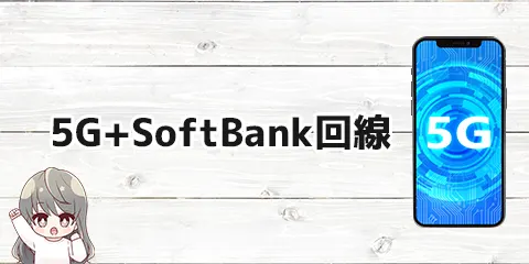 5G+SoftBank回線