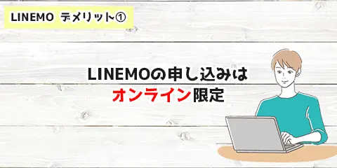 LINEMOの申し込みはオンライン限定