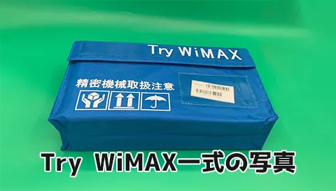 Try WiMAX一式の写真
