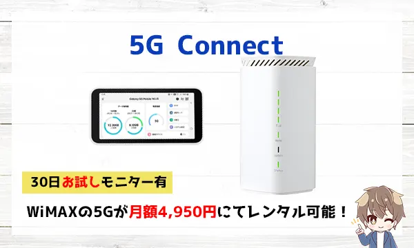 5G CONNECT 30日お試しモニター有り