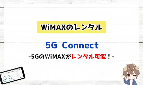 WiMAXのレンタルは5G CONNECT