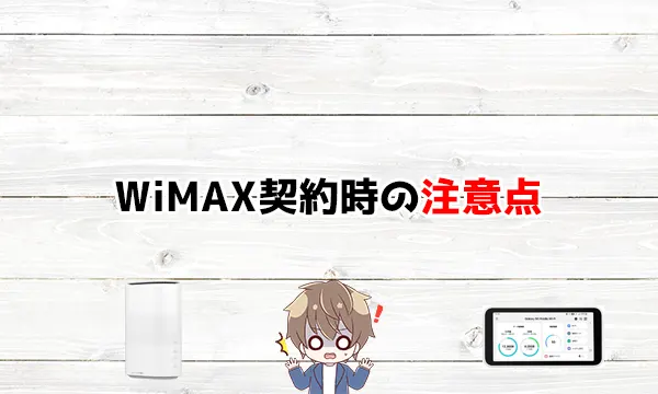 WiMAX契約時の注意点