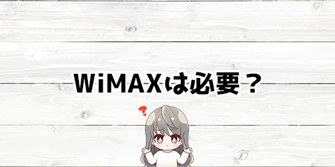 WiMAXは必要？