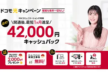 ドコモ光キャンペーン 42,000円キャッシュバック
