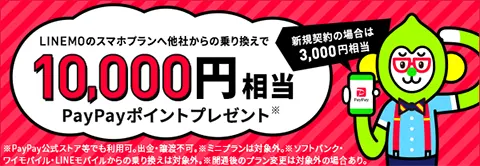 LINEMOスマホプランキャンペーン10,000円相当のPayPayポイントが貰える