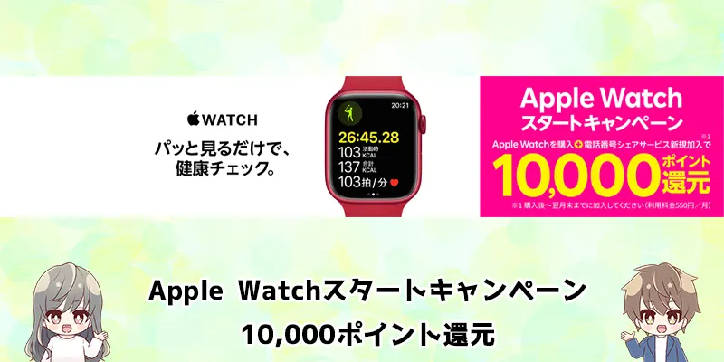 Apple Watchスタートキャンペーン10,000ポイント還元