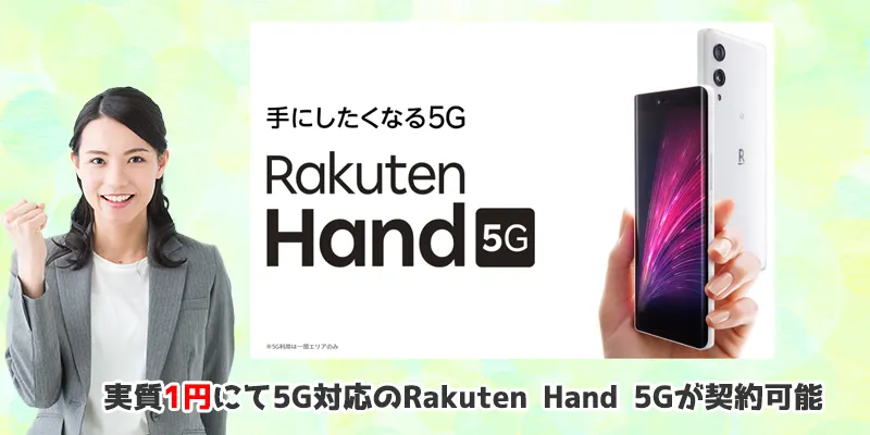 実質1円にて５G対応のRakuten Hand 5Gが契約可能