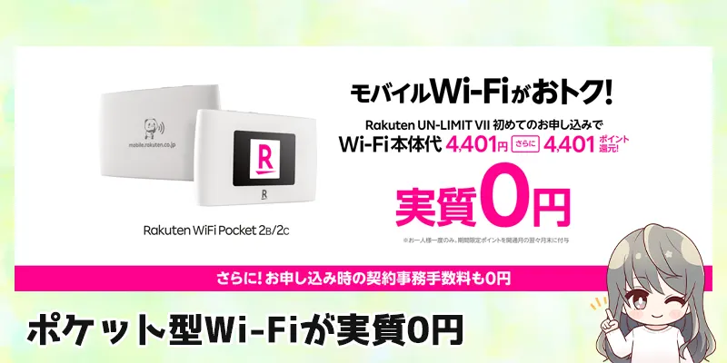 ポケット型Wi-Fiが実質0円