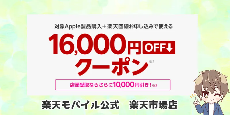 16,000円ＯＦＦクーポン