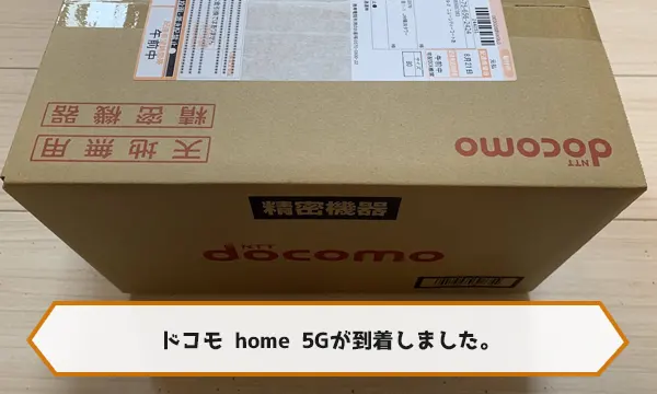 ドコモ home 5Gのが送られてきた箱の写真