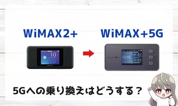 WiMAX2+からWiMAX5Gへの乗り換え