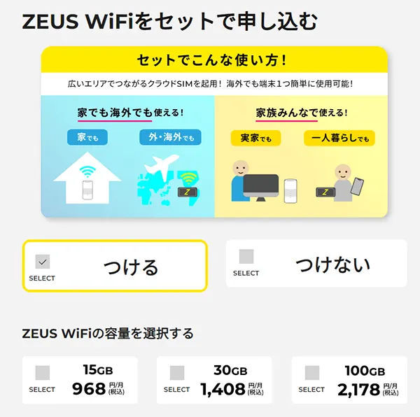 ZEUS WiFiセットで申し込む