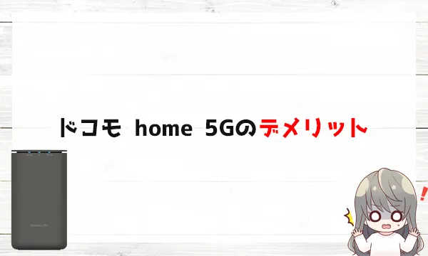 ドコモ home 5Gのデメリット
