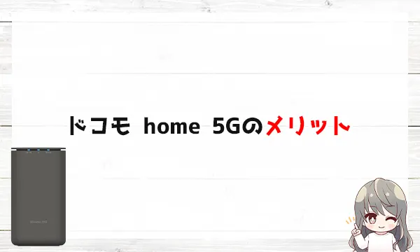 ドコモ home 5Gのメリット