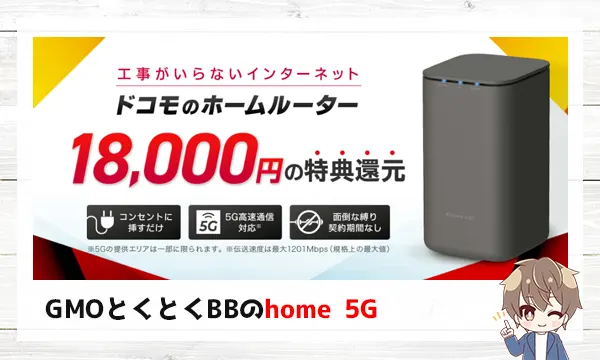 GMOとくとくBBのhome 5G(18,000円の特典還元）