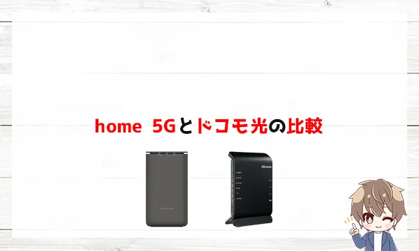 home 5Gとドコモ光の比較