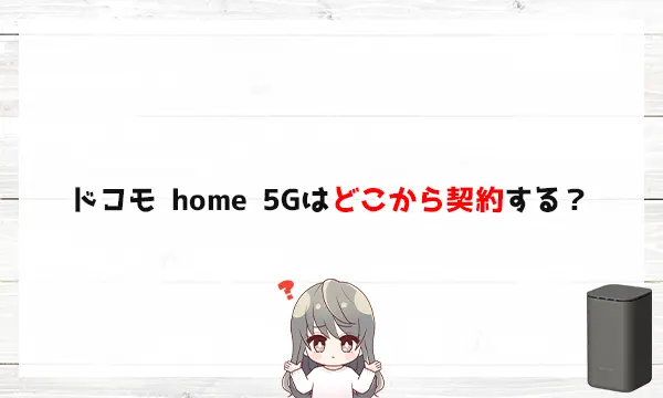 ドコモ home 5Gはどこから契約する？