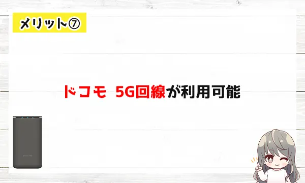 メリット⑦ドコモ 5G回線が利用可能
