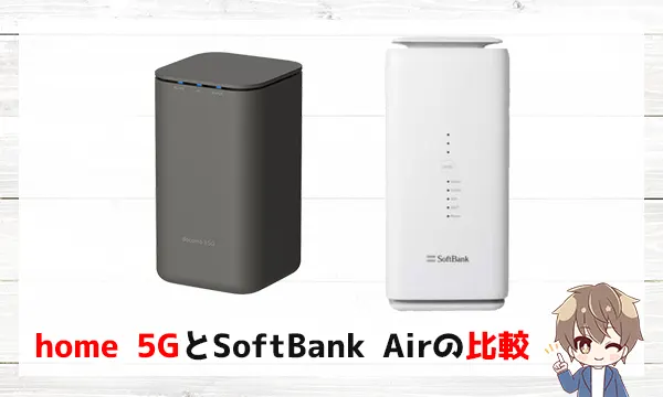 home5gとSoftBank Airの比較