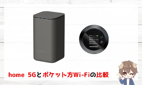 home 5Gとポケット型Wi-Fiの比較