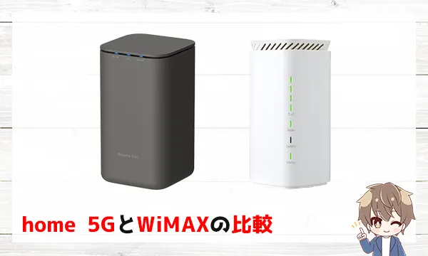 home 5GとWiMAXの比較