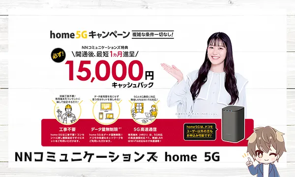 NNコミュニケーションズ home 5G（15,000円キャッシュバック）