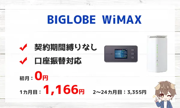 BIGLOBE WIMAXは初月0円、1カ月目は1,166円