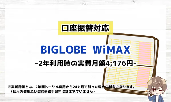 BIGLOBE WIMAXは口座振替対応