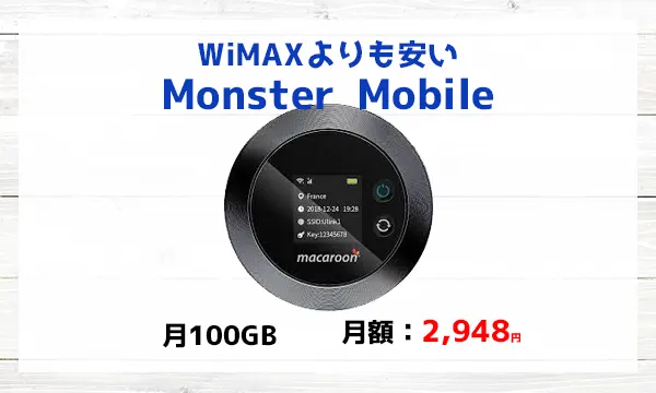 Monster MobileとWiMAXどちらがおすすめ？