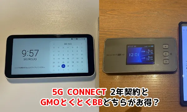 5G CONNECTとGMOとくとくBBの比較