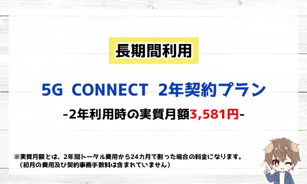 5G CONNECT 2年契約プラン、2年利用時の実質月額3,581円
